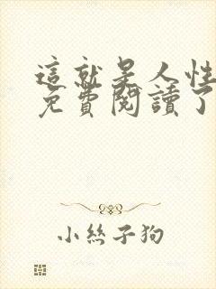 这就是人性全文免费阅读了的