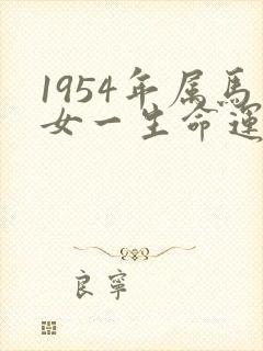 1954年属马女一生命运