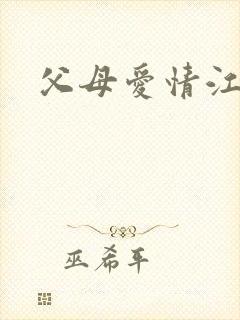 父母爱情江德花