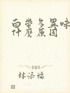 白带多异味重是什么原因