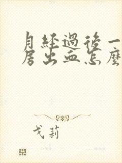 月经过后一天同房出血怎么办