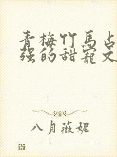 青梅竹马占有欲强的甜宠文封面