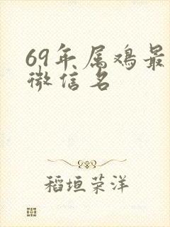 69年属鸡最好微信名