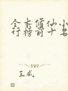 全本修仙小说排行榜前十名