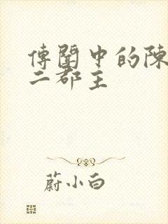 传闻中的陈芊芊二郡主