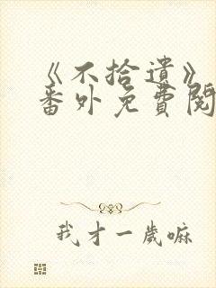 《不拾遗》正文番外免费阅读