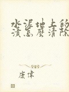 水泥地上的狗尿渍怎么清除