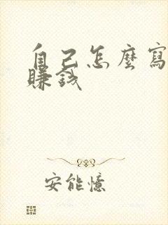 自己怎么写小说赚钱封面