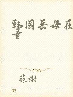 韩国岳母在线观看