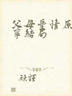 父母爱情原著亚宁结局