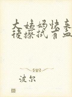 大姨妈快来了尿后擦拭有血丝