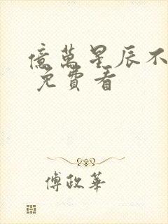 亿万星辰不及你 免费看