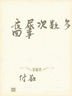 夜尿次数多怎么回事封面