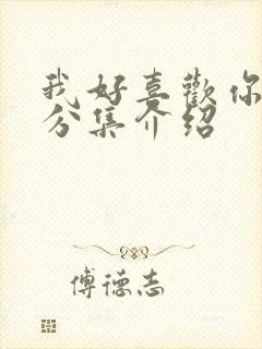 我好喜欢你剧情分集介绍