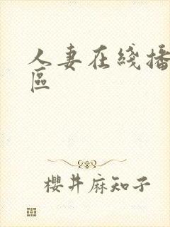 人妻在线播放一区