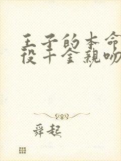 王子的本命是恶役千金亲吻