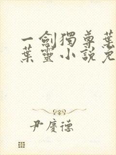 一剑独尊叶玄,叶灵小说免费阅读无弹窗