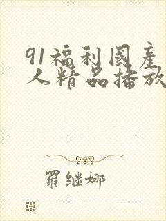 91福利国产成人精品播放