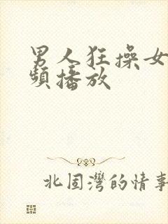 男人狂操女人视频播放封面