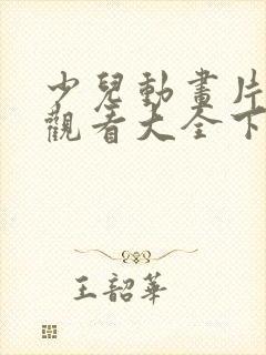 少儿动画片免费观看大全下载封面