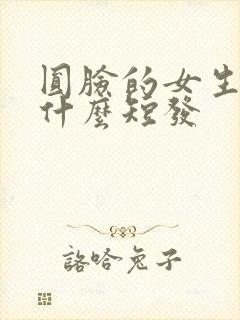 圆脸的女生适合什么短发