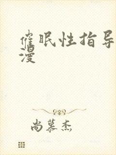 催眠性指导 动漫
