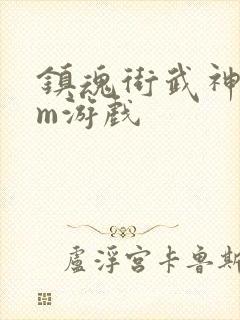 镇魂街武神躯gm游戏