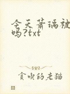 今天萧瑀被贬了吗?txt