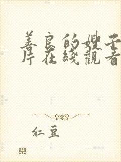 善良的嫂子伦理片在线观看