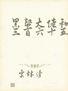 黑帮大佬和我的三百六十五天结局是什么