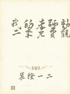 我的老师动漫第二季免费观看