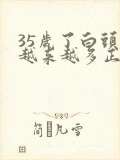 35岁了白头发越来越多正常么