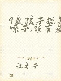 9岁孩子总是清嗓子,说有痰