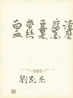 白带豆腐渣里带血丝是怎么回事封面