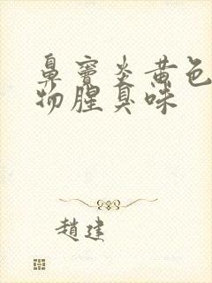 鼻窦炎黄色分泌物腥臭味