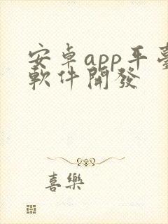 安卓app平台软件开发封面