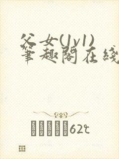 父女(1v1)笔趣阁在线阅读