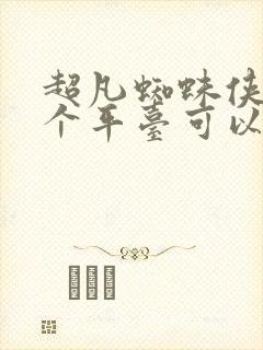 超凡蜘蛛侠2那个平台可以看