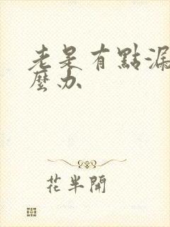 老是有点漏尿怎么办封面