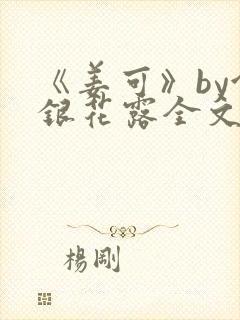 《姜可》by金银花露全文免费阅读封面