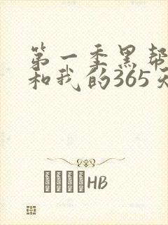 第一季黑帮大佬和我的365天在线观看封面