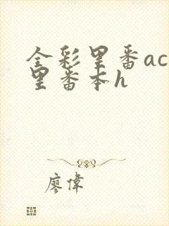 全彩里番acg里番本h