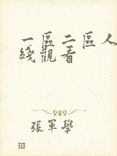 一区二区人妻在线观看