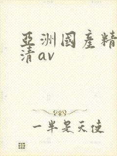 亚洲国产精品高清av