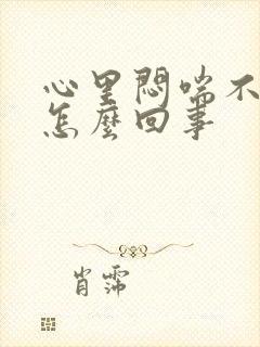 心里闷喘不过气怎么回事