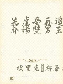 先虐受再追妻火葬场双男主封面