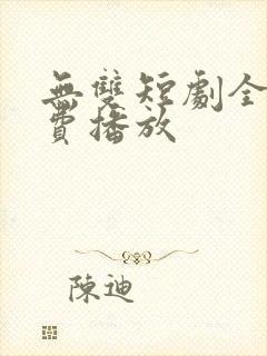 无双短剧全集免费播放