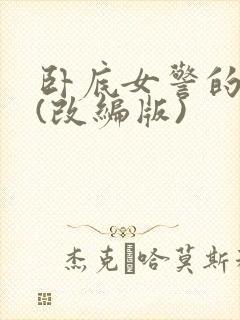 卧底女警的悲哀(改编版)