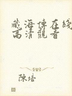 藏海传在线免费高清观看