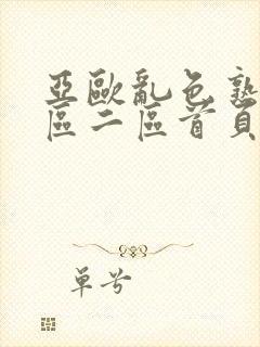 亚欧乱色熟女一区二区首页